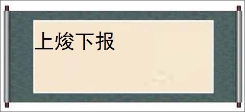 上焌下报