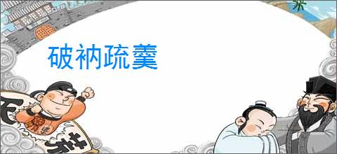 破衲疏羹