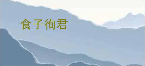 食子徇君