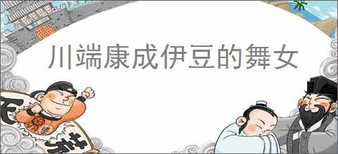川端康成伊豆的舞女