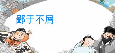 鄙于不屑