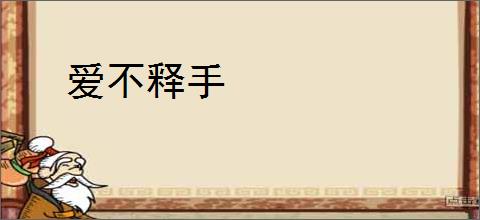 爱不释手