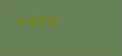 东睃西望