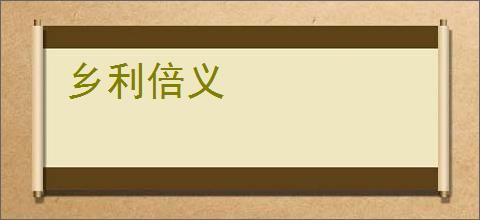 乡利倍义