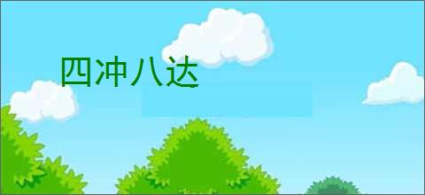 四冲八达