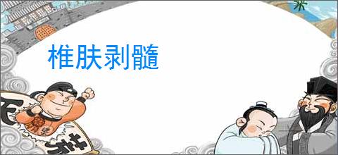 椎肤剥髓