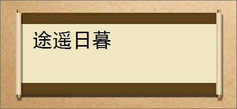 途遥日暮