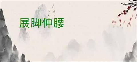 展脚伸腰