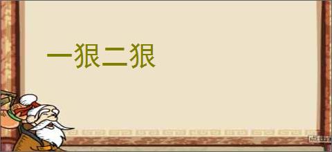 一狠二狠