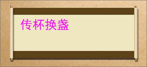 传杯换盏