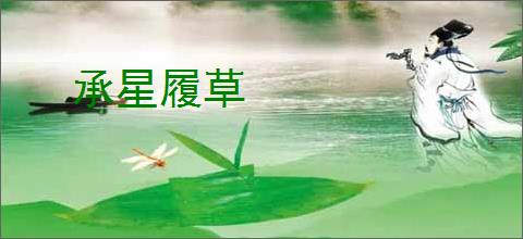承星履草
