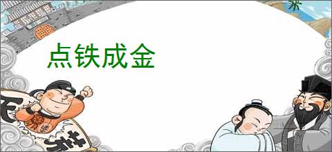 点铁成金