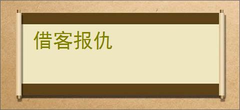 借客报仇