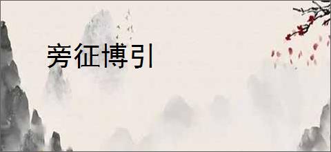 旁征博引