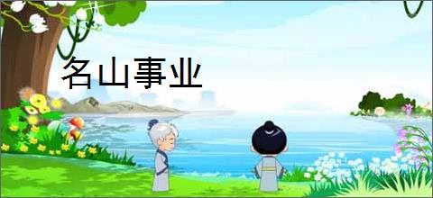 名山事业