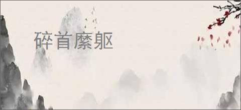 碎首縻躯