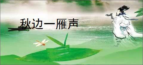 秋边一雁声