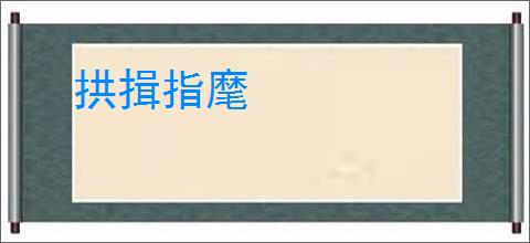 拱揖指麾