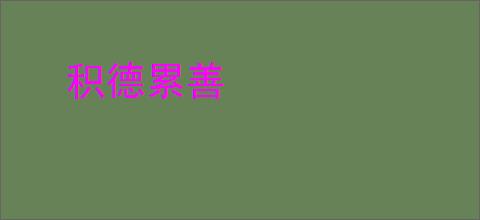 积德累善