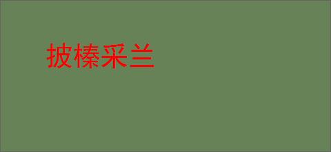 披榛采兰
