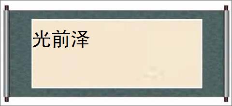 光前泽