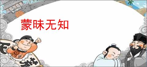 蒙昧无知