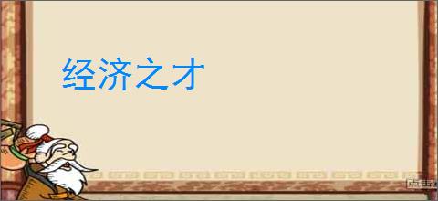 经济之才