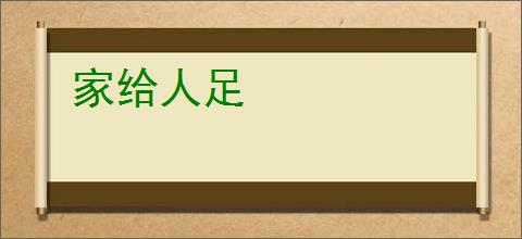 家给人足