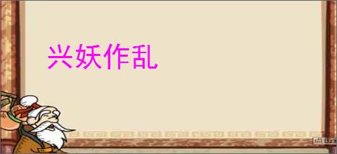 兴妖作乱