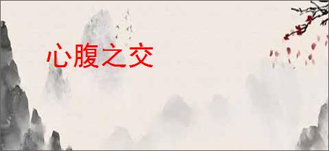心腹之交