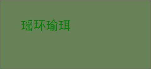 瑶环瑜珥