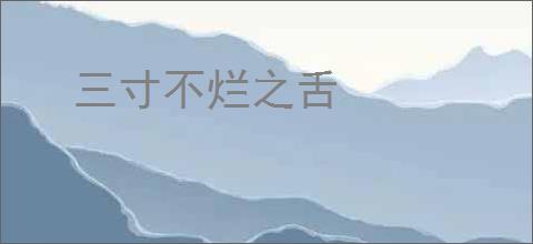 三寸不烂之舌
