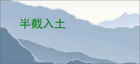 半截入土