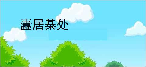 蠹居棊处