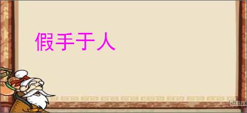 假手于人