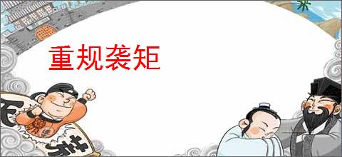重规袭矩