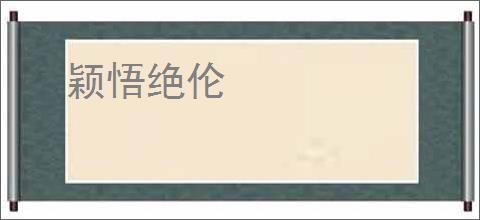 颖悟绝伦