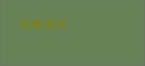 迅电流光