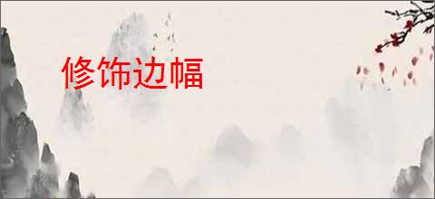 修饰边幅