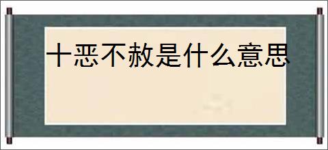 十恶不赦是什么意思