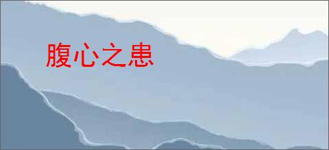 腹心之患