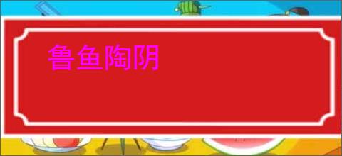 鲁鱼陶阴
