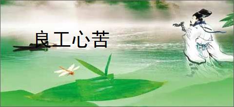 良工心苦