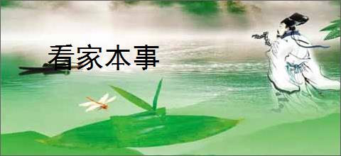 看家本事