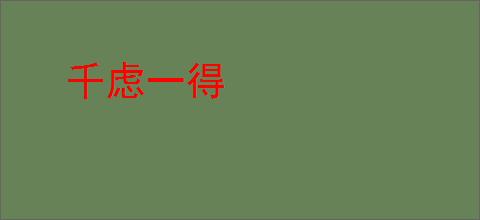 千虑一得