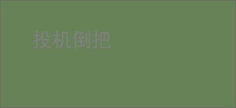投机倒把