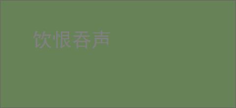 饮恨吞声