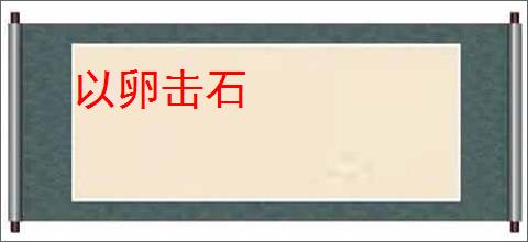以卵击石