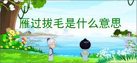 雁过拔毛是什么意思