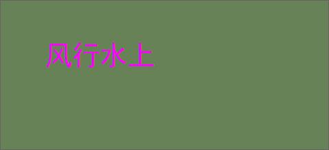 风行水上